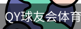 球友会QY